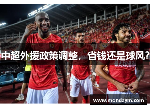 中超外援政策调整，省钱还是球风？