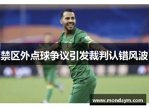 禁区外点球争议引发裁判认错风波