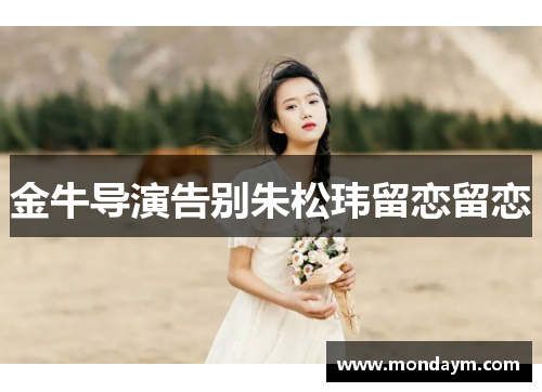 金牛导演告别朱松玮留恋留恋