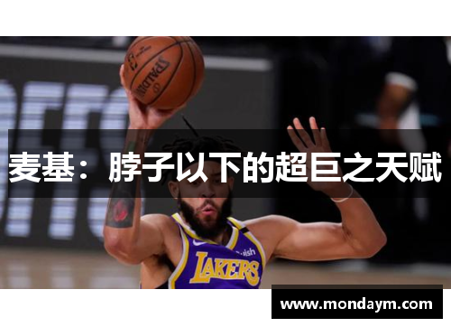 麦基：脖子以下的超巨之天赋