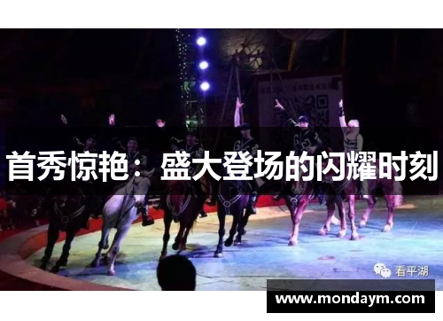 首秀惊艳：盛大登场的闪耀时刻