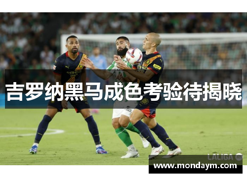 吉罗纳黑马成色考验待揭晓