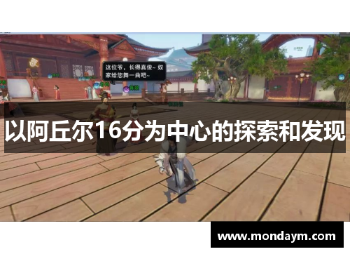 以阿丘尔16分为中心的探索和发现