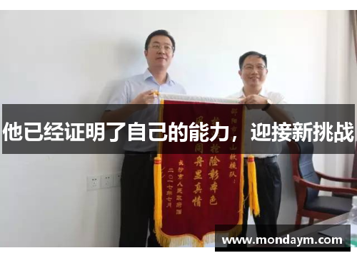 他已经证明了自己的能力，迎接新挑战