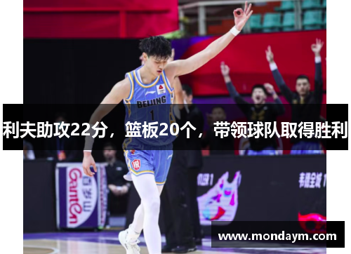 利夫助攻22分，篮板20个，带领球队取得胜利