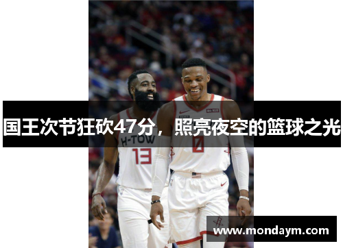国王次节狂砍47分，照亮夜空的篮球之光