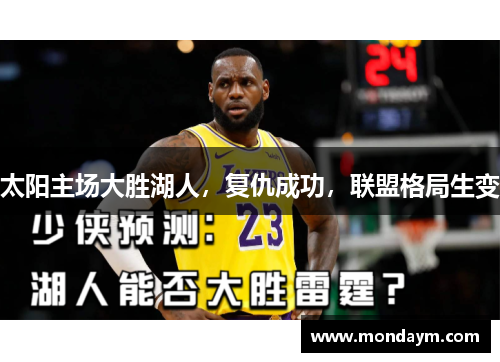 太阳主场大胜湖人，复仇成功，联盟格局生变