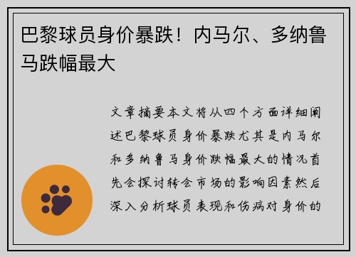 巴黎球员身价暴跌！内马尔、多纳鲁马跌幅最大