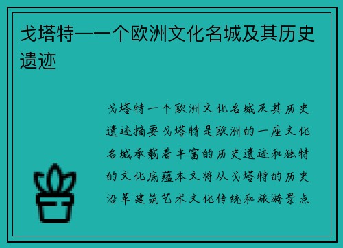 戈塔特─一个欧洲文化名城及其历史遗迹