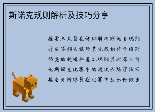 斯诺克规则解析及技巧分享
