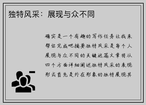 独特风采：展现与众不同