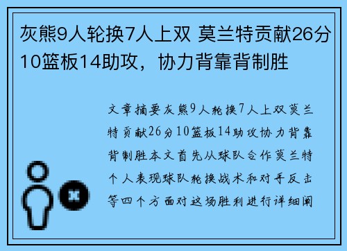 灰熊9人轮换7人上双 莫兰特贡献26分10篮板14助攻，协力背靠背制胜