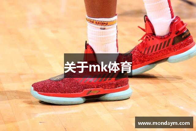 关于mk体育